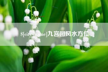 牡丹江九宫图风水方位