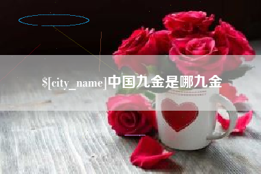 牡丹江中国九金是哪九金