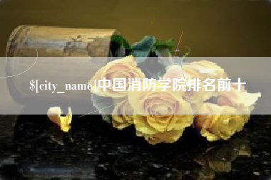 牡丹江中国消防学院排名前十