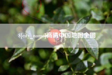 牡丹江高清中国地图全图
