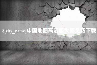 牡丹江中国地图高清版大图免费下载