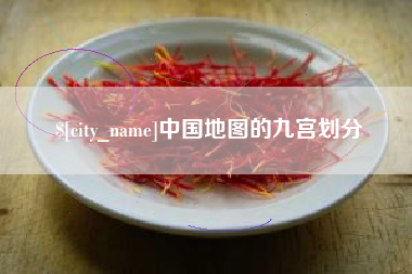 牡丹江中国地图的九宫划分