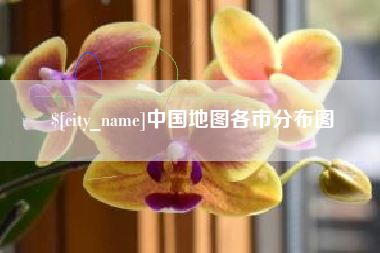 牡丹江中国地图各市分布图