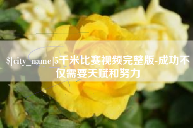 牡丹江5千米比赛视频完整版-成功不仅需要天赋和努力