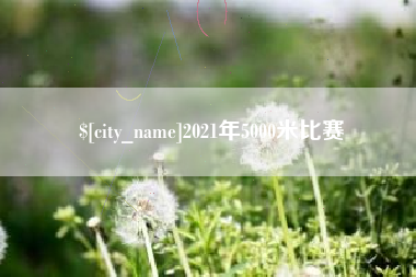 牡丹江2021年5000米比赛
