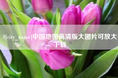 牡丹江中国地图高清版大图片可放大下载