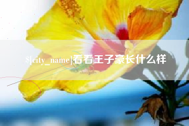 牡丹江看看王子豪长什么样
