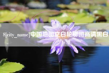 牡丹江中国地图空白轮廓图高清黑白