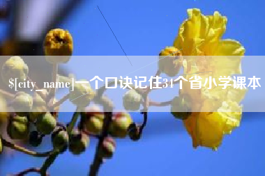 牡丹江一个口诀记住34个省小学课本