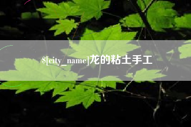 牡丹江龙的粘土手工