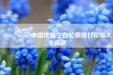 牡丹江中国地图空白轮廓图打印版大全高清