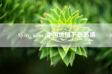 牡丹江中国地图下载高清