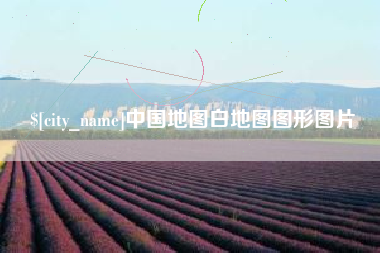 牡丹江中国地图白地图图形图片
