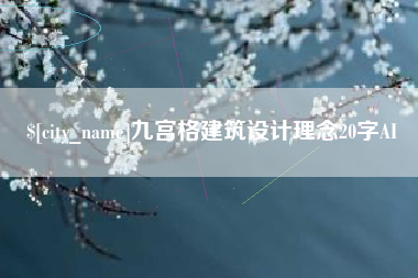 牡丹江九宫格建筑设计理念20字AI