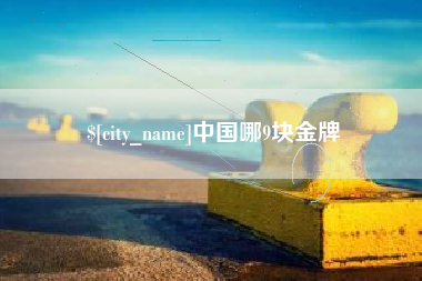 牡丹江中国哪9块金牌