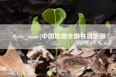 牡丹江中国地图全图各省地图