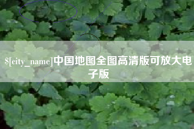牡丹江中国地图全图高清版可放大电子版