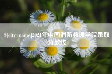 牡丹江2021年中国消防救援学院录取分数线