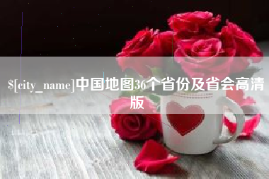 牡丹江中国地图36个省份及省会高清版