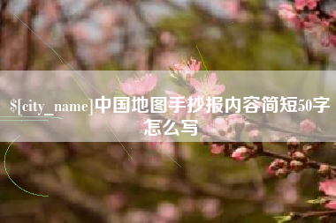 牡丹江中国地图手抄报内容简短50字怎么写