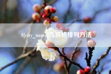 牡丹江九宫格排列方法