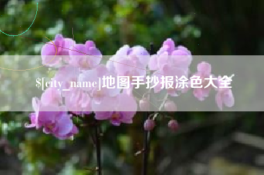 牡丹江地图手抄报涂色大全