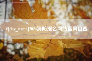 牡丹江2024消防报名网站官网山西
