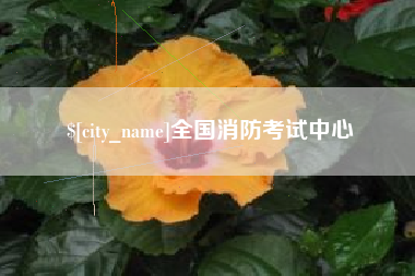 牡丹江全国消防考试中心