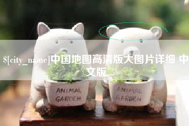 牡丹江中国地图高清版大图片详细 中文版