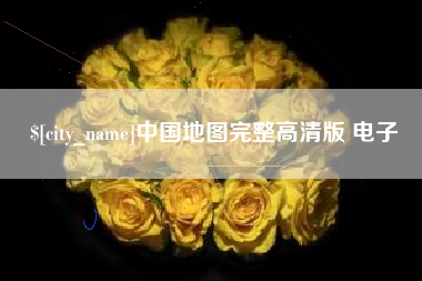 牡丹江中国地图完整高清版 电子
