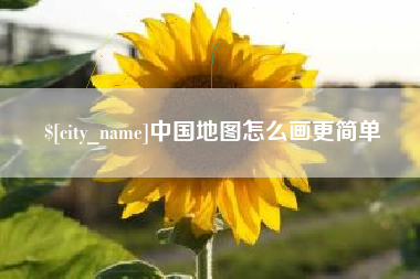 牡丹江中国地图怎么画更简单