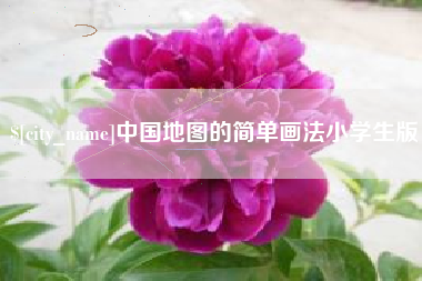 牡丹江中国地图的简单画法小学生版