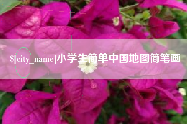 牡丹江小学生简单中国地图简笔画