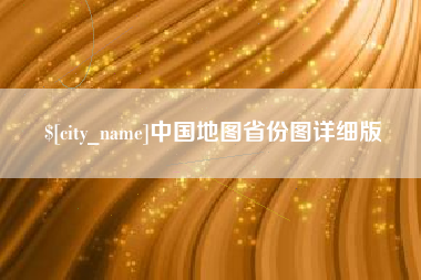 牡丹江中国地图省份图详细版