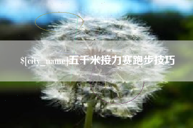 牡丹江五千米接力赛跑步技巧