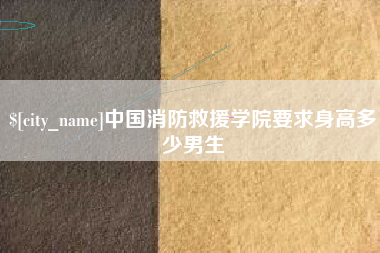 牡丹江中国消防救援学院要求身高多少男生