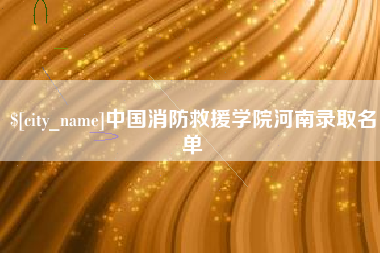 牡丹江中国消防救援学院河南录取名单