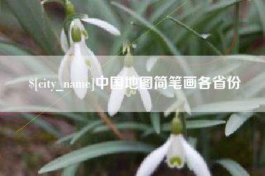 牡丹江中国地图简笔画各省份