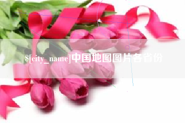 牡丹江中国地图图片各省份