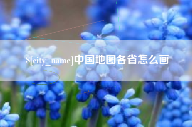 牡丹江中国地图各省怎么画