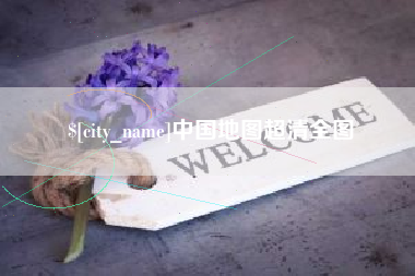牡丹江中国地图超清全图