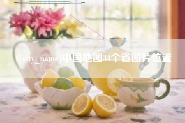牡丹江中国地图34个省图片位置