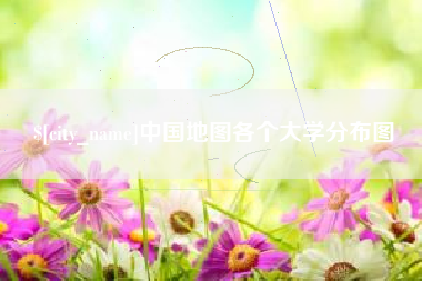 牡丹江中国地图各个大学分布图