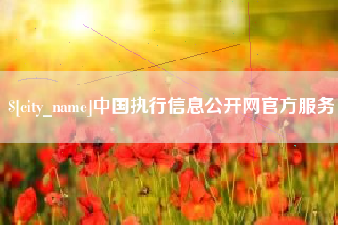牡丹江中国执行信息公开网官方服务