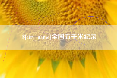 牡丹江全国五千米纪录