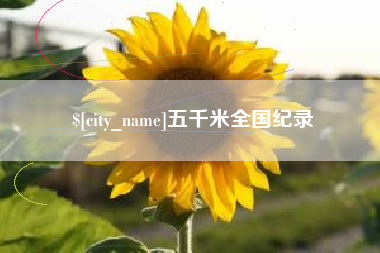牡丹江五千米全国纪录