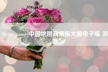 牡丹江中国地图高清版大图电子版 清晰