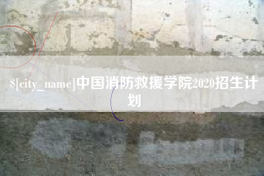 牡丹江中国消防救援学院2020招生计划