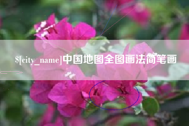 牡丹江中国地图全图画法简笔画