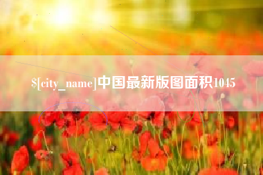 牡丹江中国最新版图面积1045